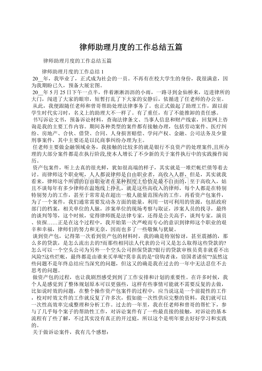 律师助理月度的工作总结五篇Word格式文档下载.docx