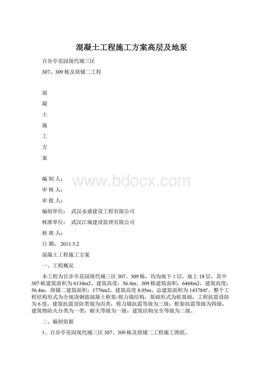 混凝土工程施工方案高层及地泵Word文件下载.docx_第1页