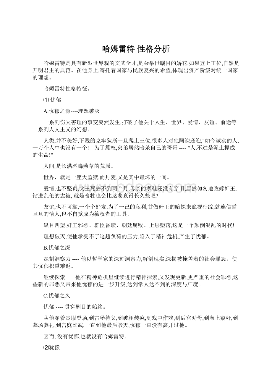 哈姆雷特 性格分析.docx_第1页