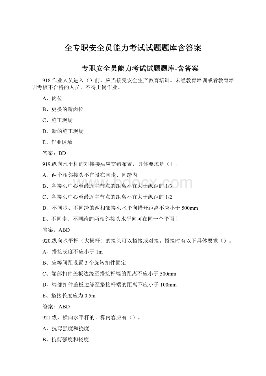 全专职安全员能力考试试题题库含答案.docx