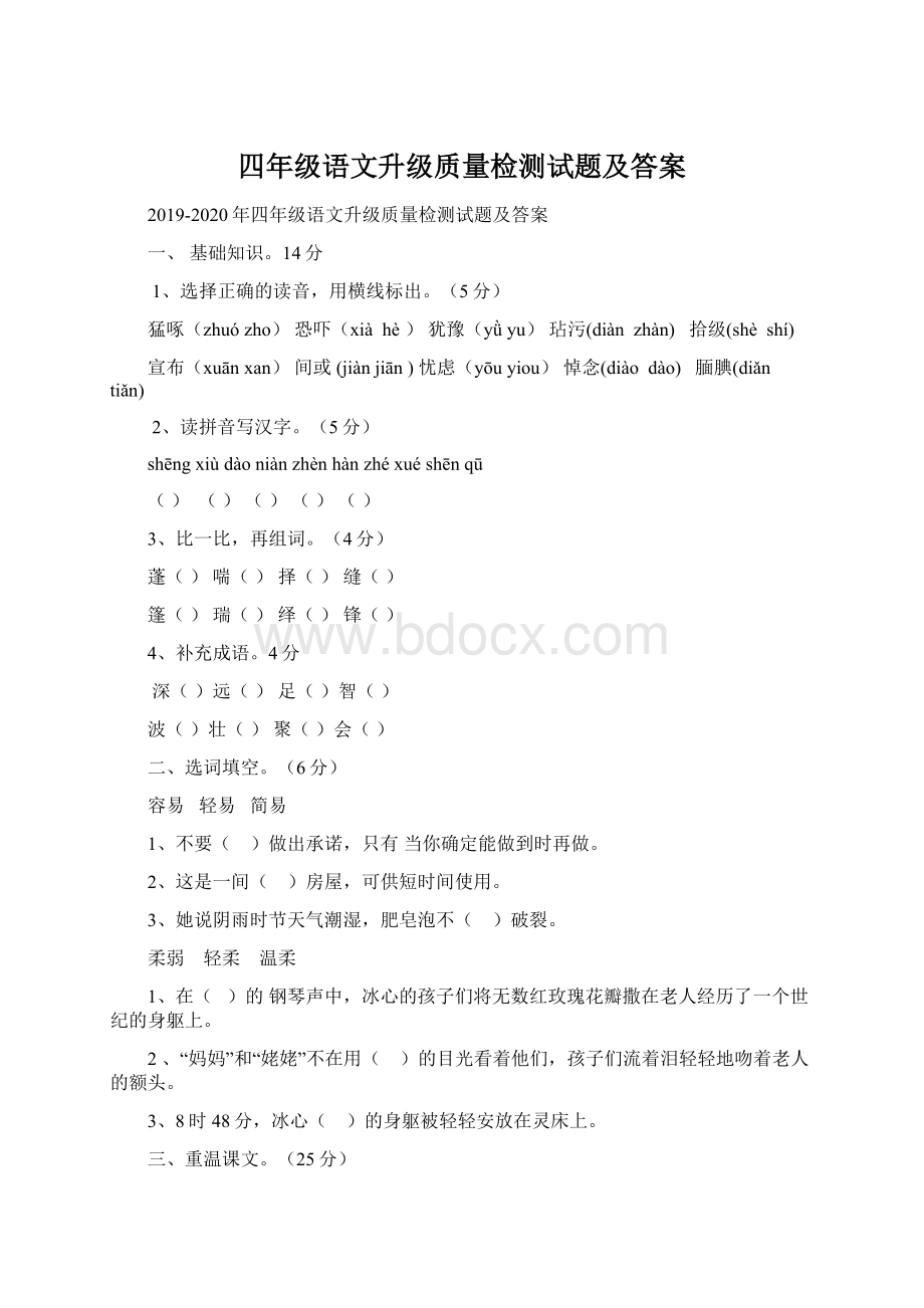 四年级语文升级质量检测试题及答案.docx_第1页