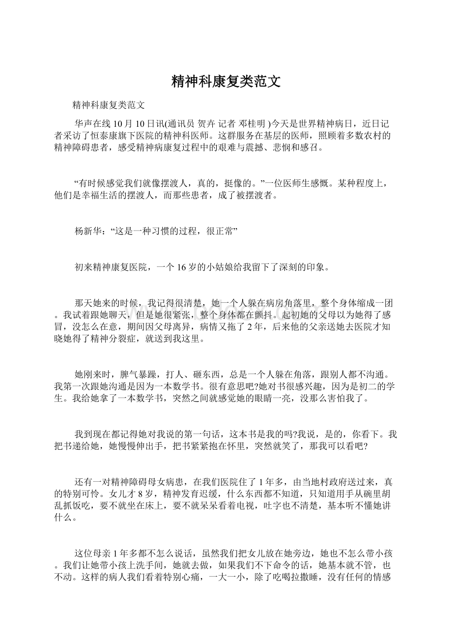 精神科康复类范文Word格式文档下载.docx_第1页