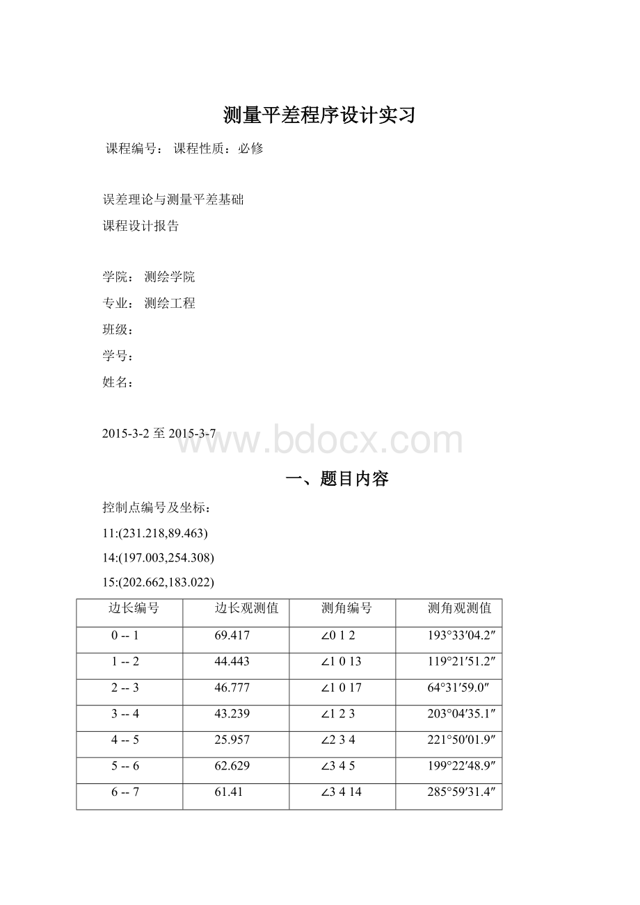 测量平差程序设计实习文档格式.docx