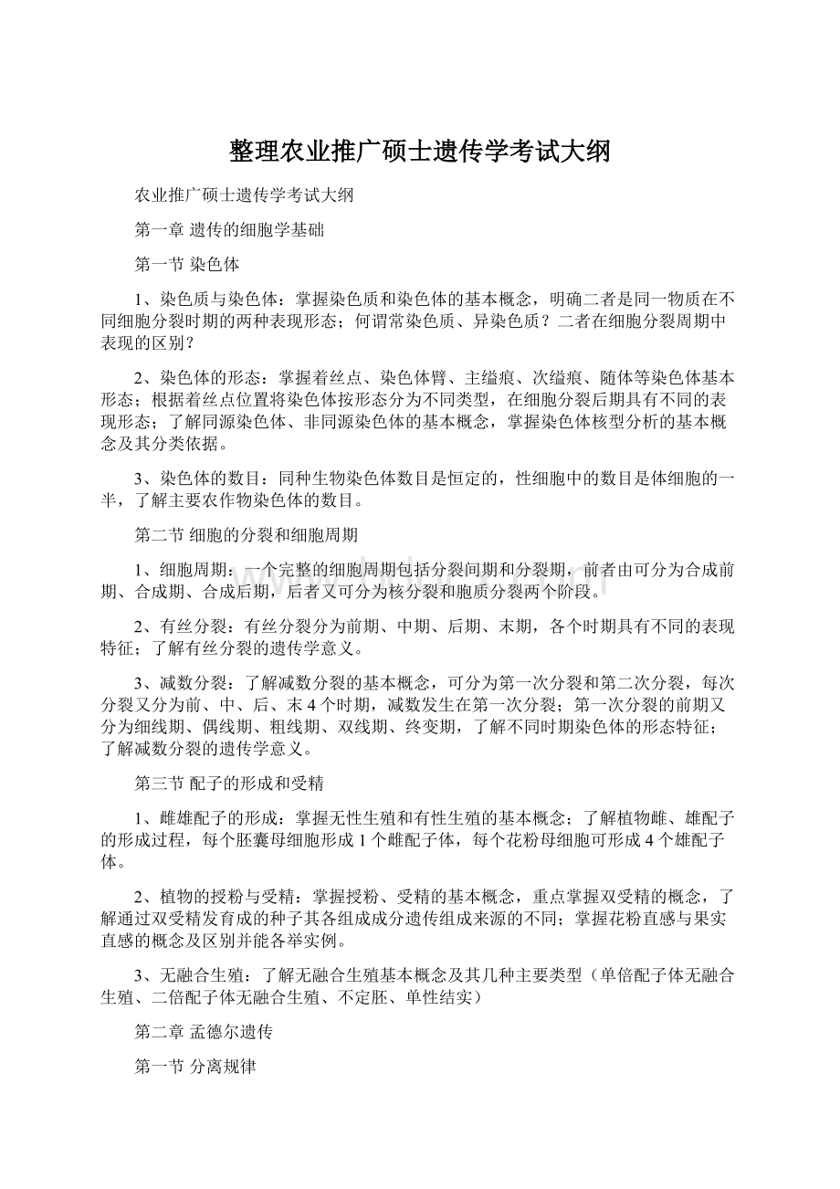 整理农业推广硕士遗传学考试大纲Word下载.docx