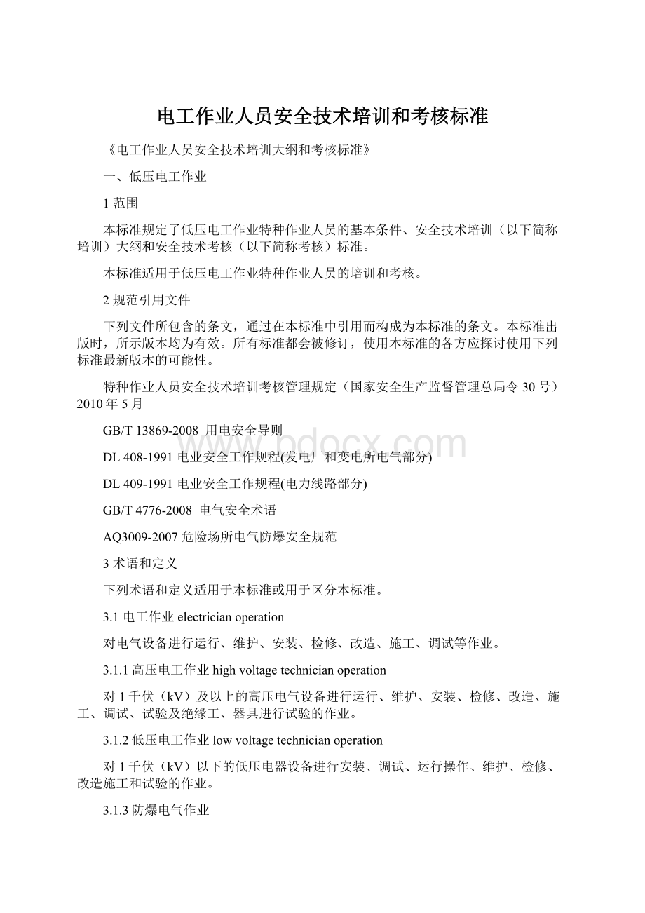 电工作业人员安全技术培训和考核标准.docx_第1页