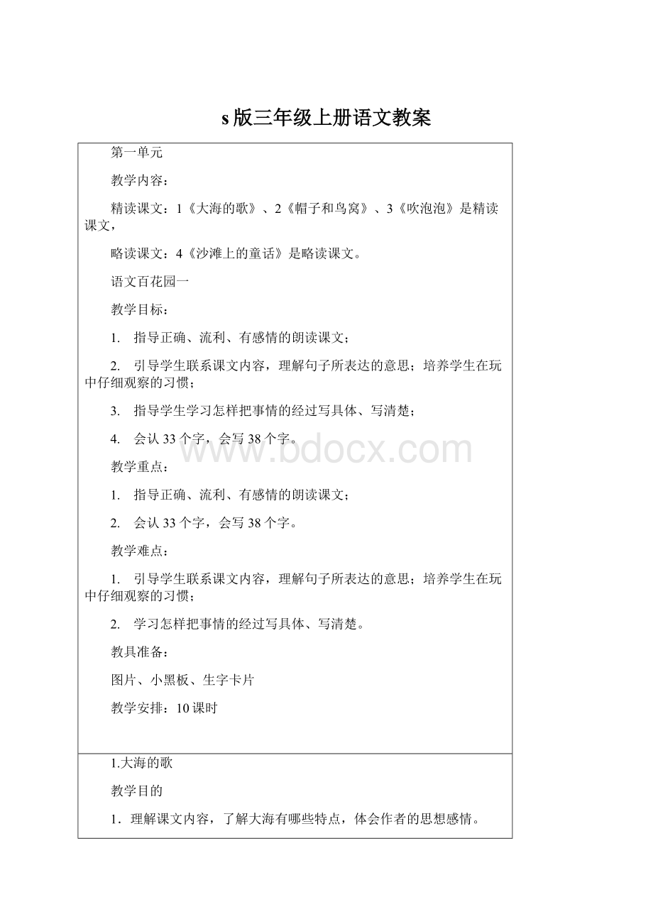 s版三年级上册语文教案.docx