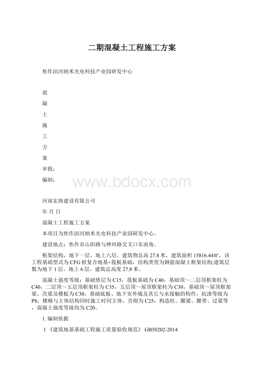 二期混凝土工程施工方案.docx