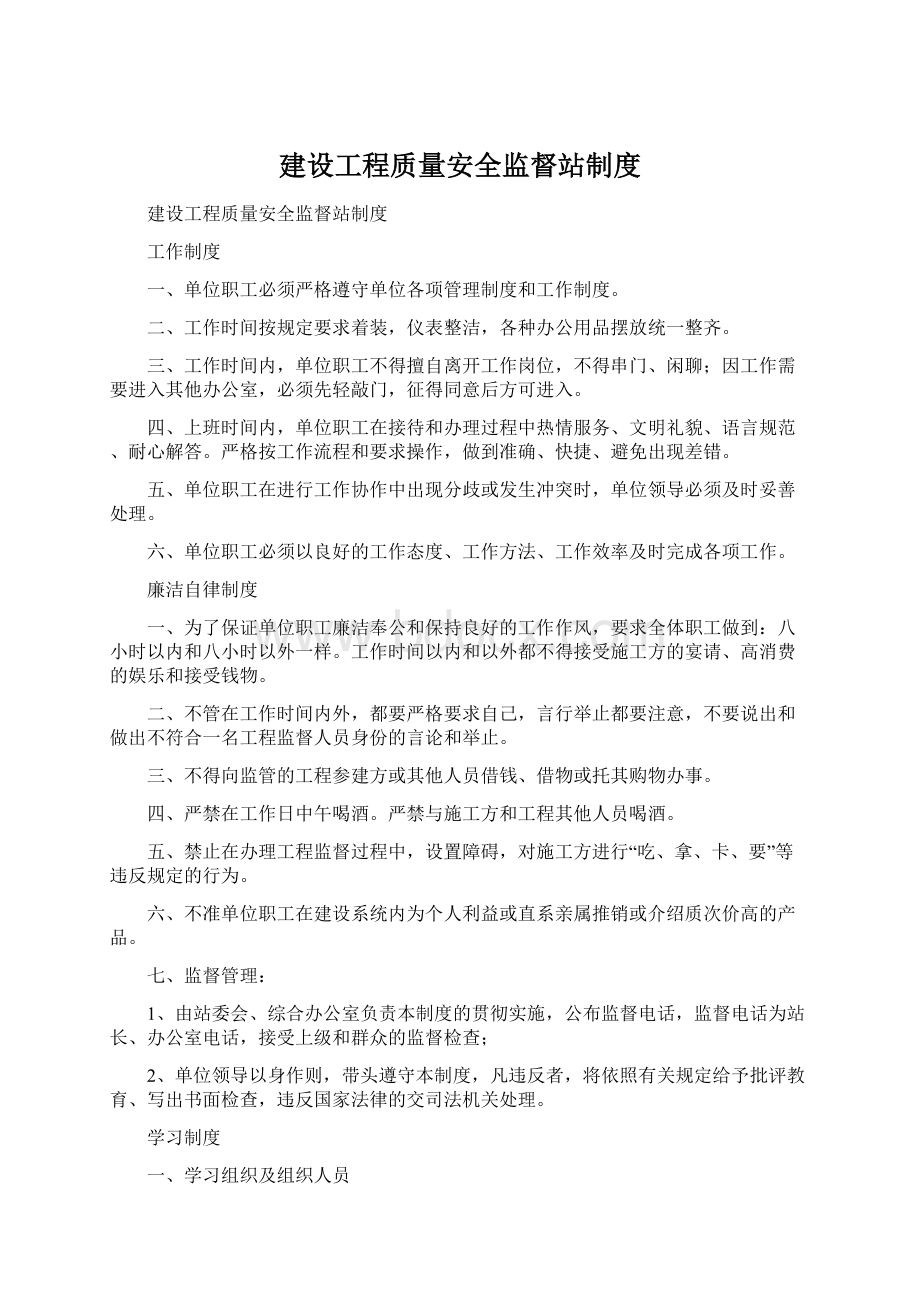 建设工程质量安全监督站制度.docx