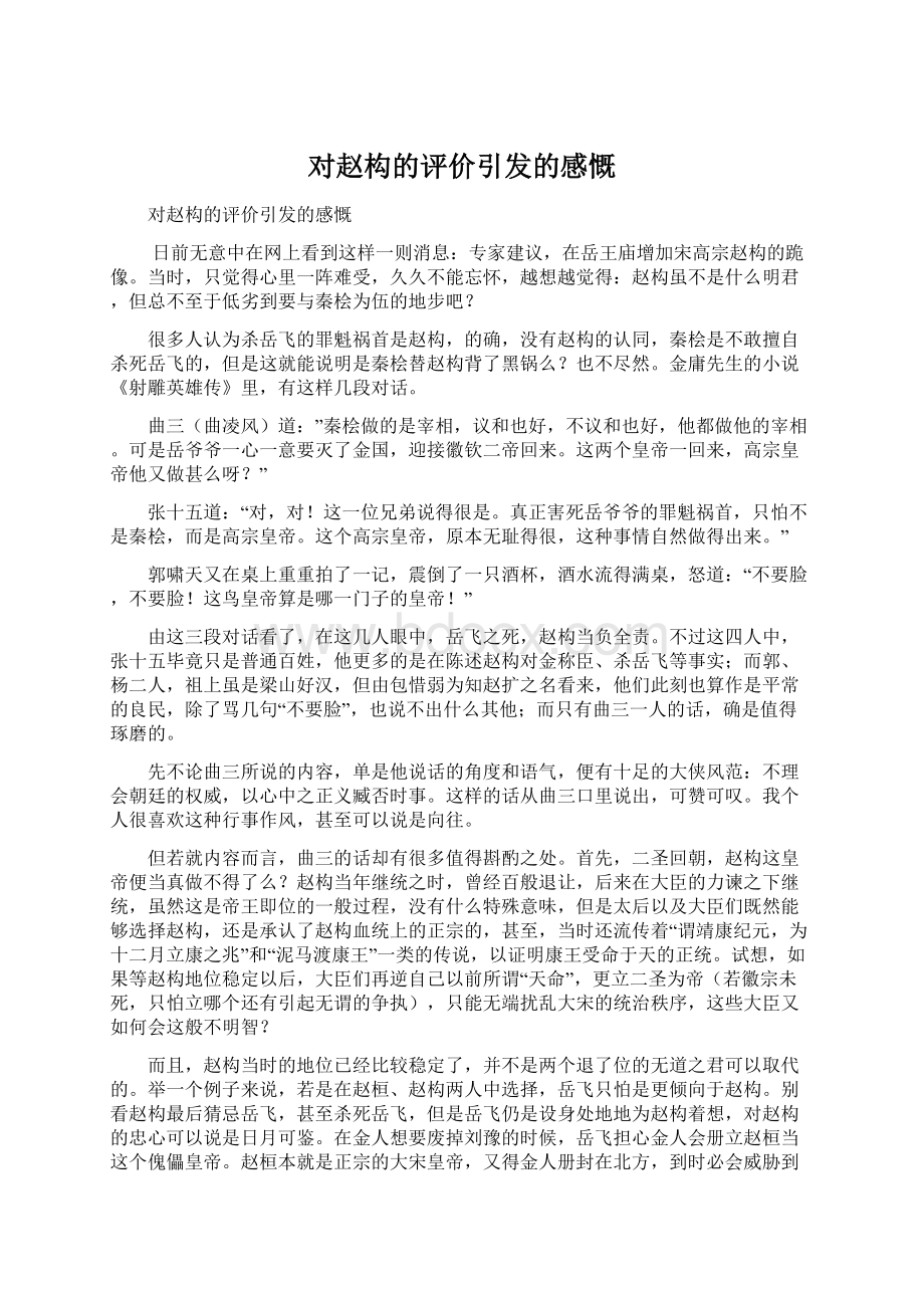 对赵构的评价引发的感慨Word文件下载.docx_第1页