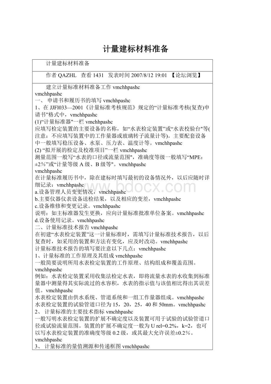 计量建标材料准备.docx