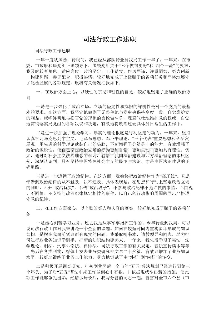 司法行政工作述职Word文档格式.docx