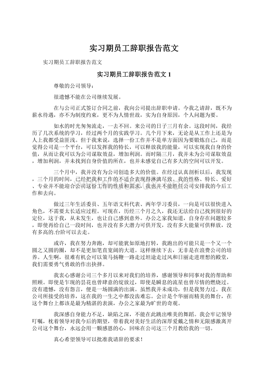 实习期员工辞职报告范文Word文档下载推荐.docx