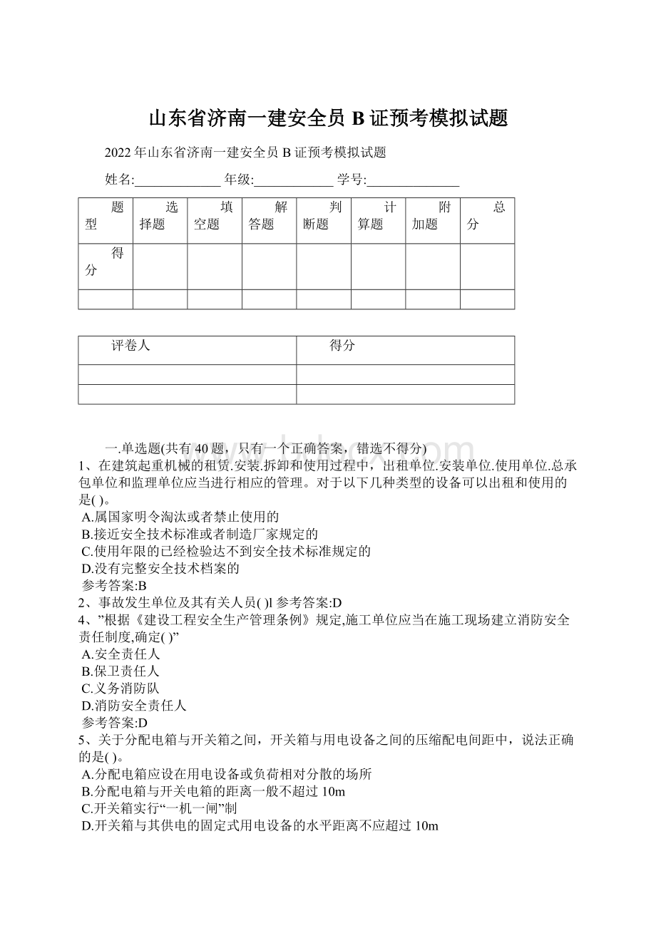 山东省济南一建安全员B证预考模拟试题.docx_第1页