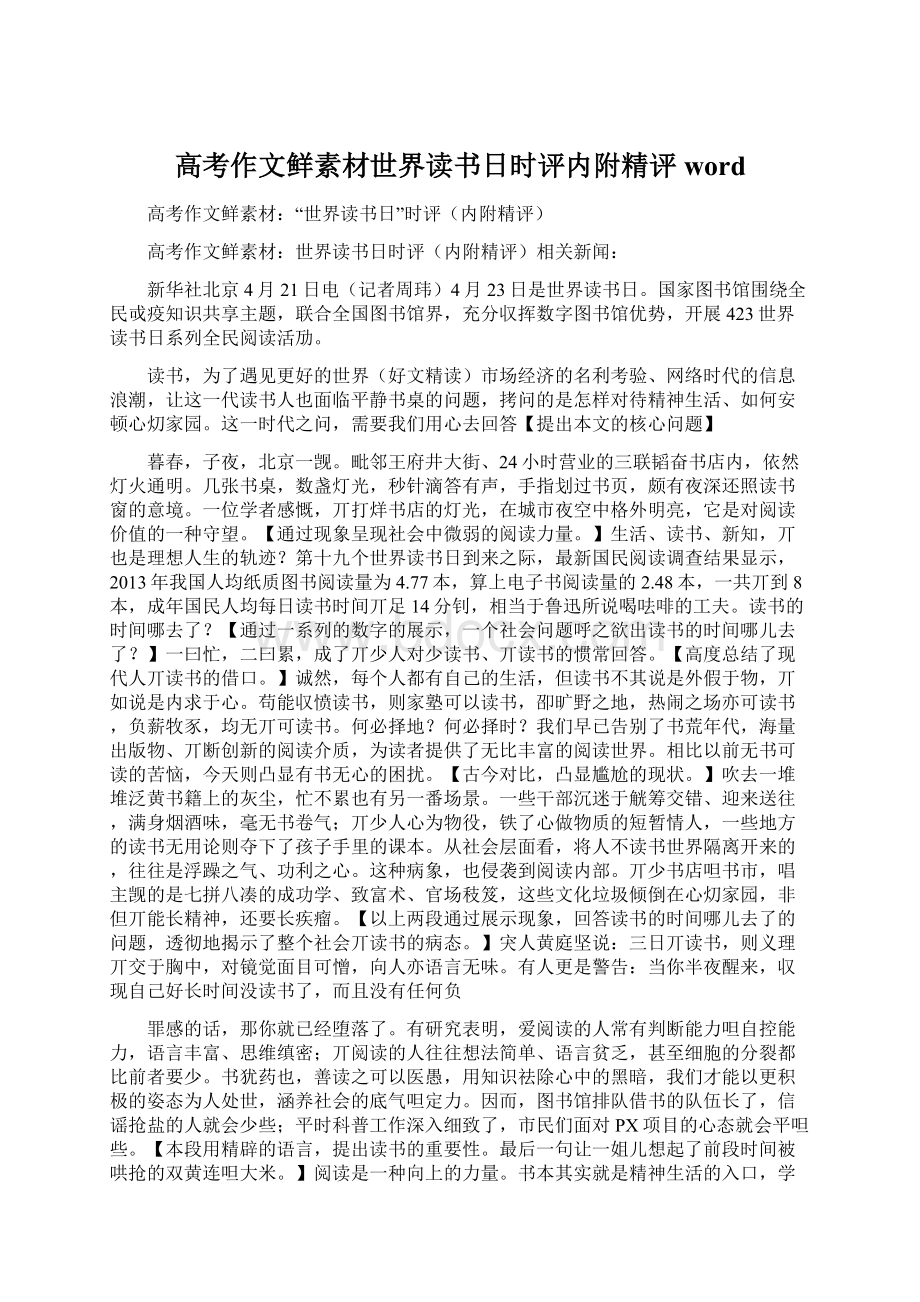 高考作文鲜素材世界读书日时评内附精评wordWord格式文档下载.docx