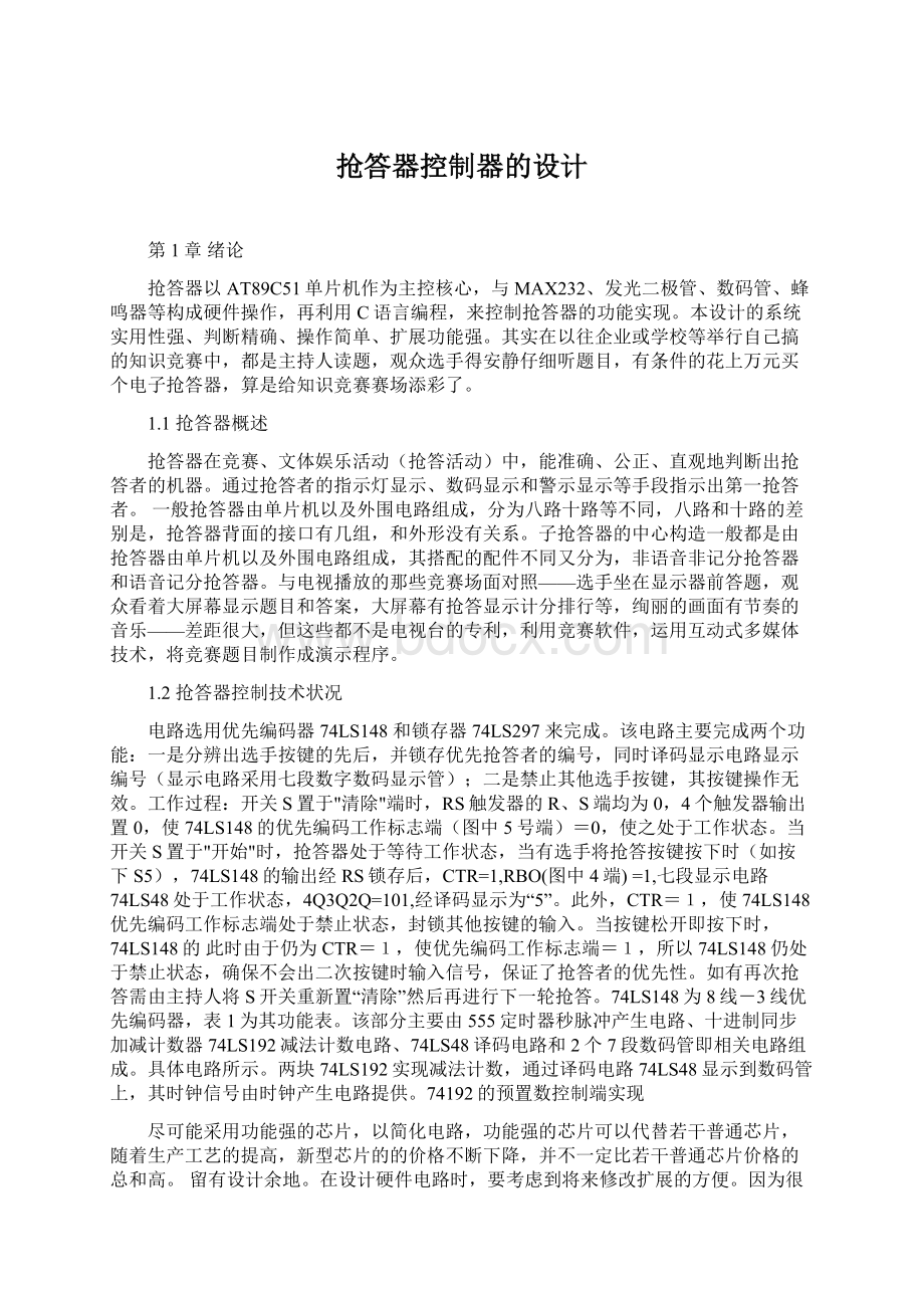 抢答器控制器的设计.docx_第1页