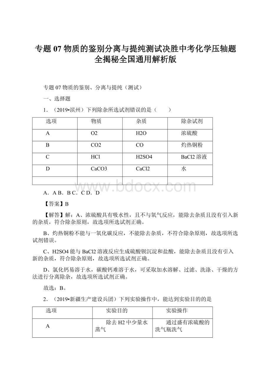 专题07 物质的鉴别分离与提纯测试决胜中考化学压轴题全揭秘全国通用解析版Word下载.docx