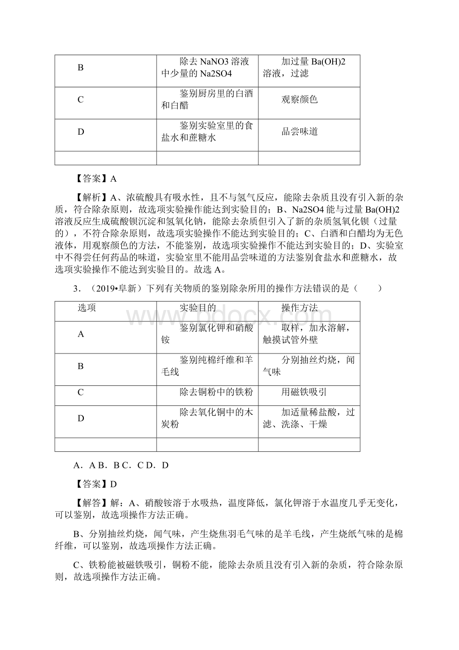 专题07 物质的鉴别分离与提纯测试决胜中考化学压轴题全揭秘全国通用解析版.docx_第2页