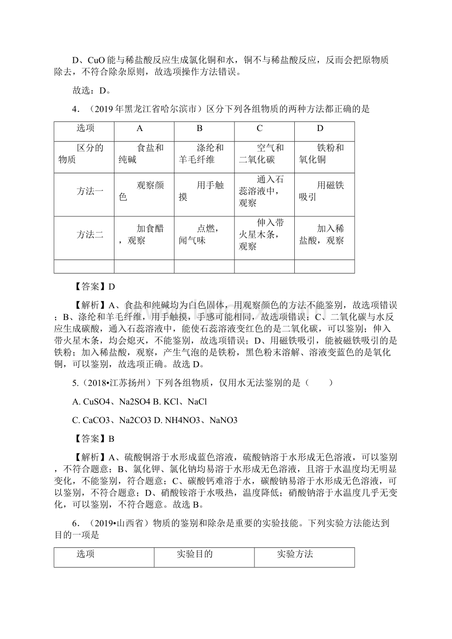 专题07 物质的鉴别分离与提纯测试决胜中考化学压轴题全揭秘全国通用解析版.docx_第3页