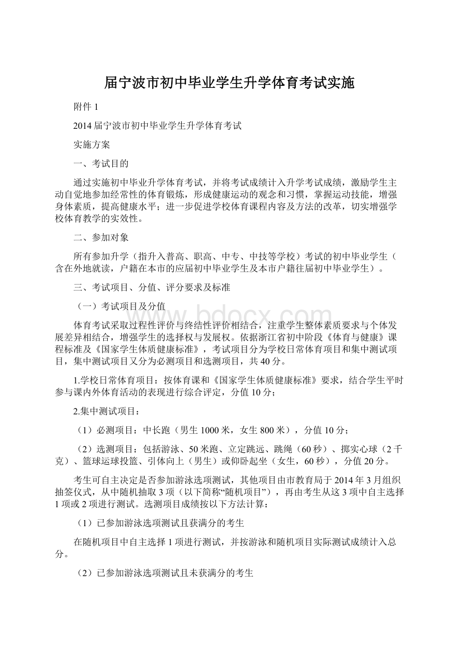 届宁波市初中毕业学生升学体育考试实施Word格式.docx