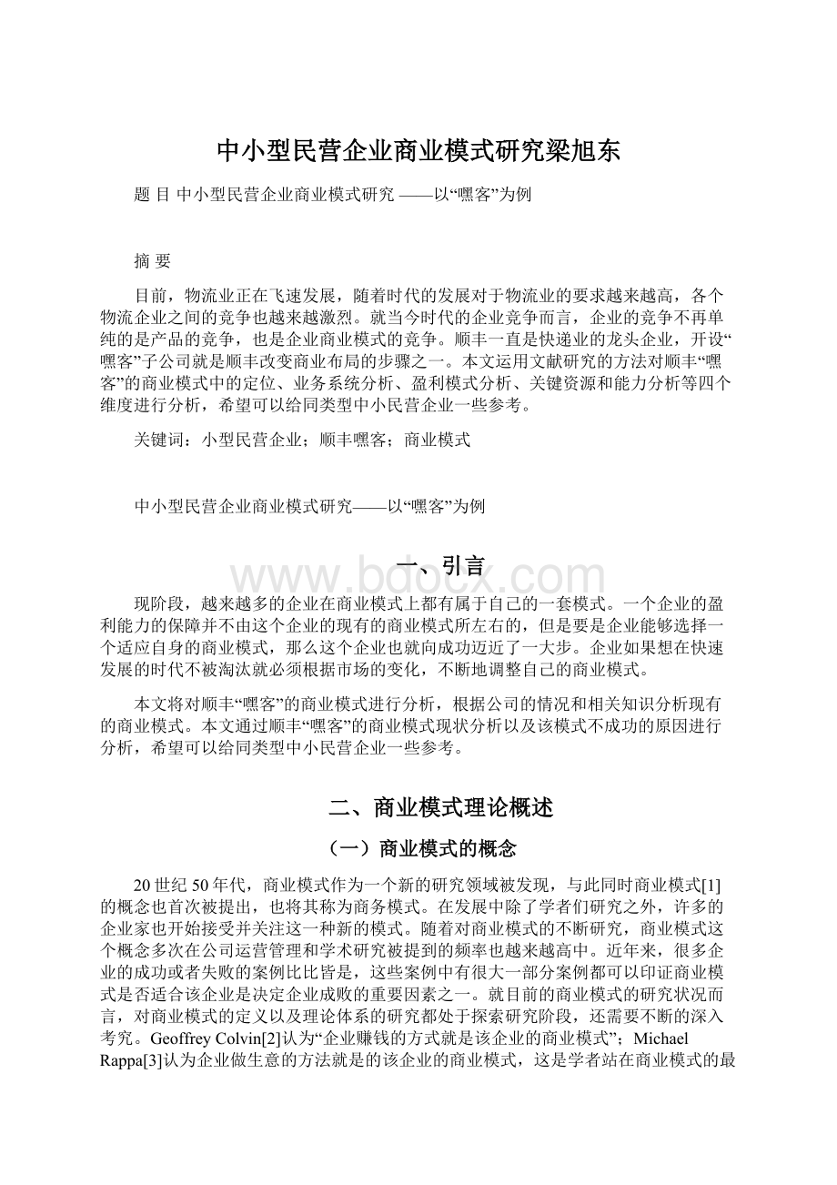 中小型民营企业商业模式研究梁旭东.docx_第1页