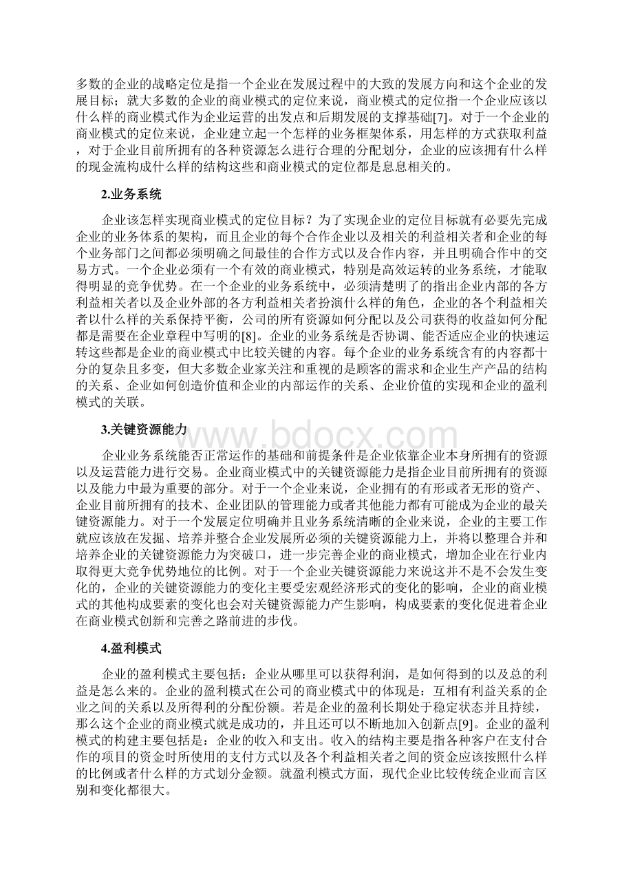 中小型民营企业商业模式研究梁旭东Word文档下载推荐.docx_第3页