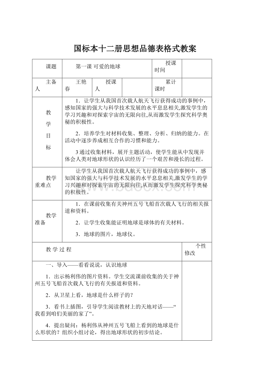 国标本十二册思想品德表格式教案Word文件下载.docx_第1页