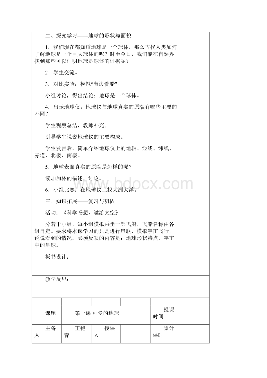 国标本十二册思想品德表格式教案Word文件下载.docx_第2页