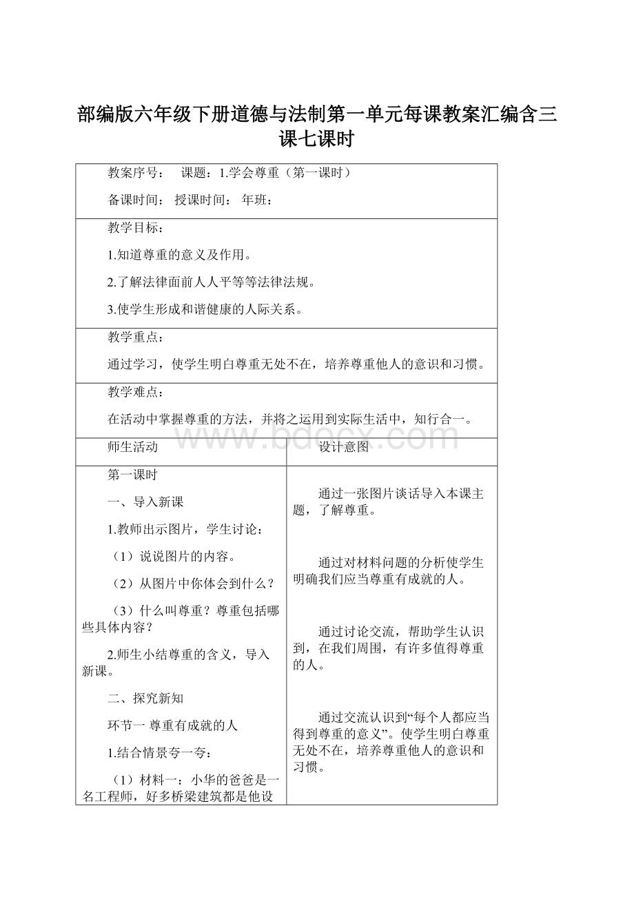 部编版六年级下册道德与法制第一单元每课教案汇编含三课七课时.docx