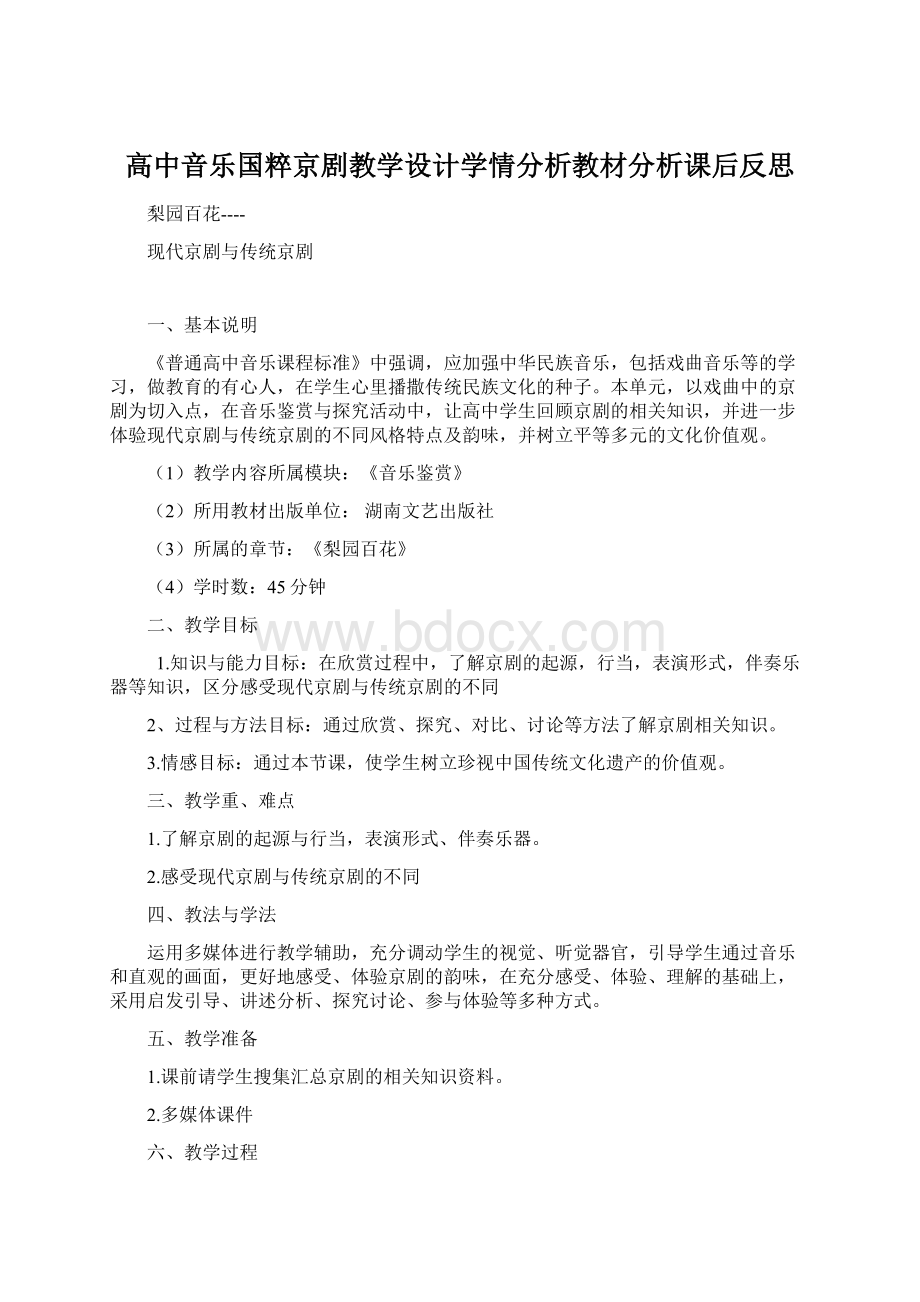 高中音乐国粹京剧教学设计学情分析教材分析课后反思.docx_第1页