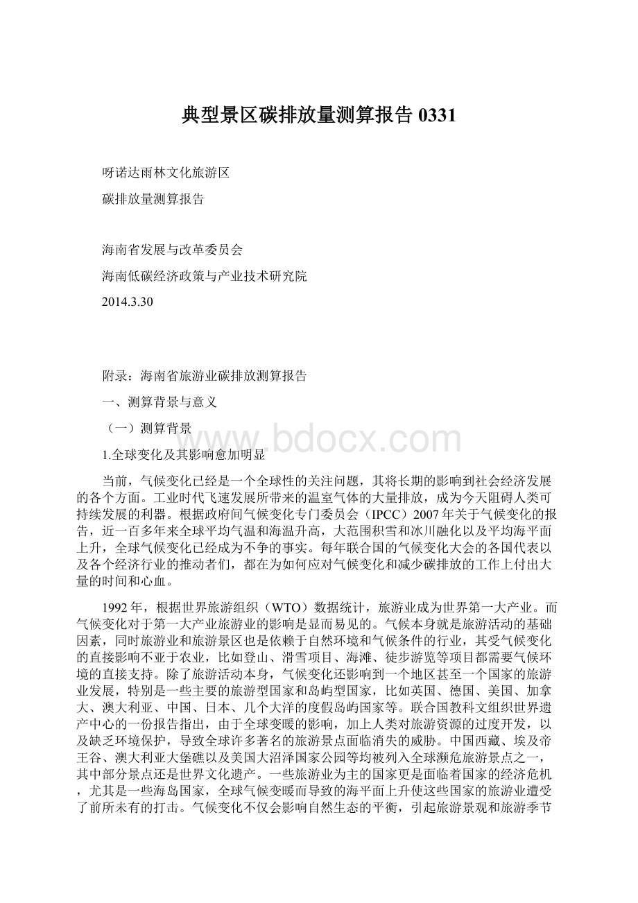 典型景区碳排放量测算报告0331.docx_第1页