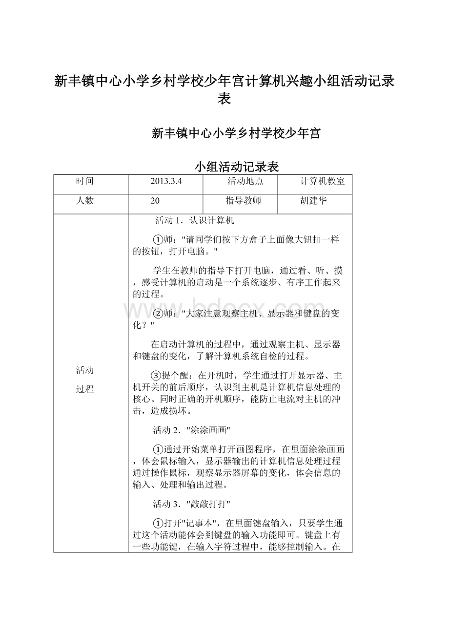 新丰镇中心小学乡村学校少年宫计算机兴趣小组活动记录表.docx_第1页