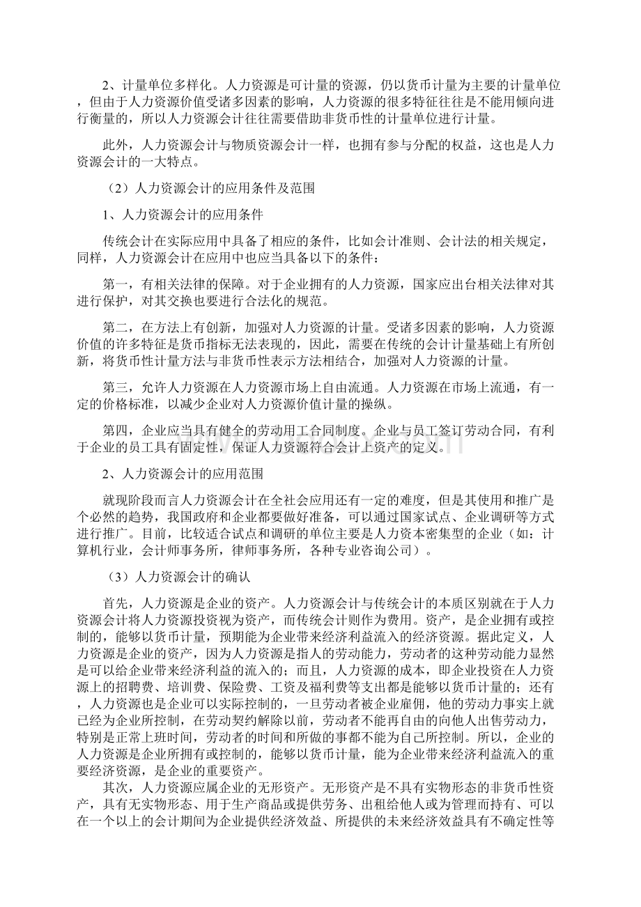 试论人力资源会计的计量核算与报告学位论文.docx_第3页