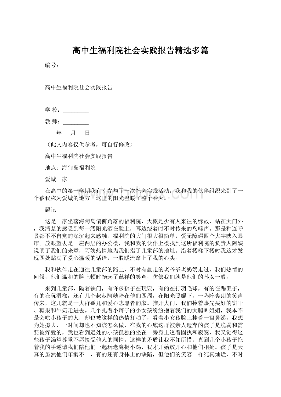 高中生福利院社会实践报告精选多篇Word文件下载.docx_第1页