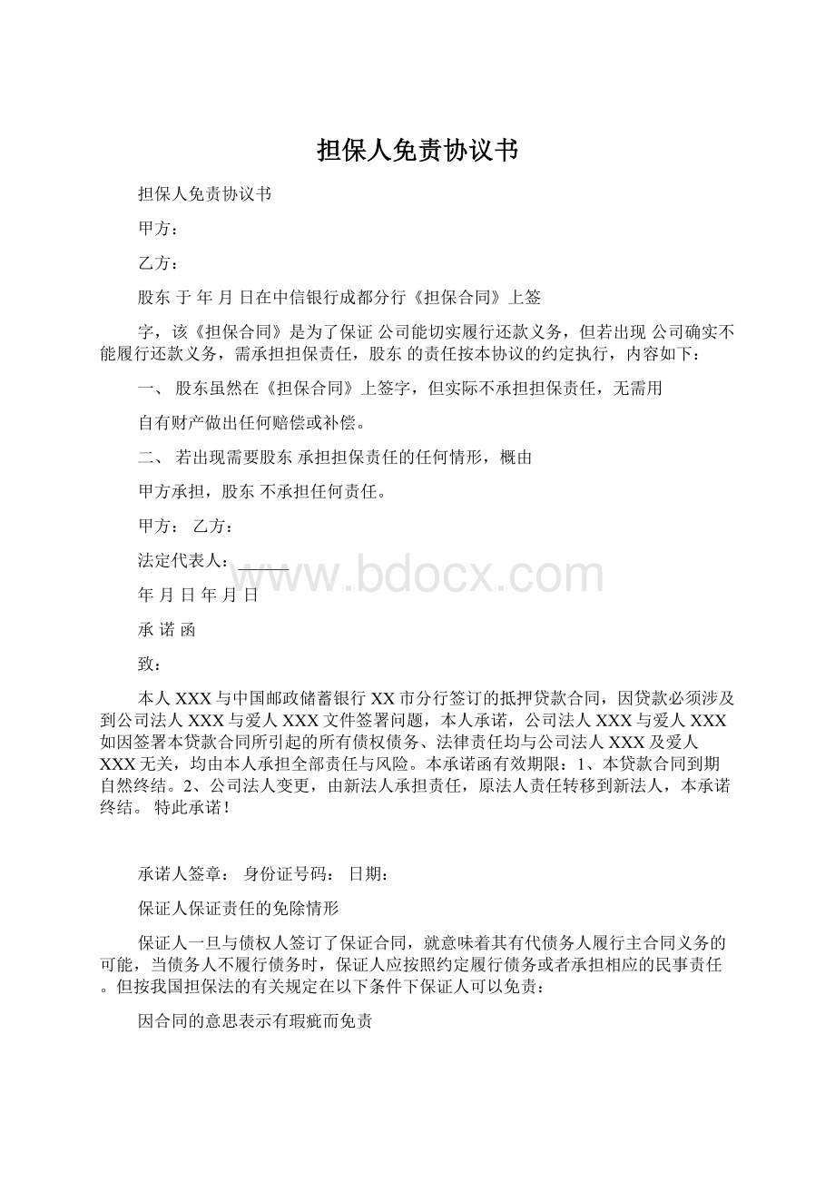 担保人免责协议书Word文件下载.docx_第1页