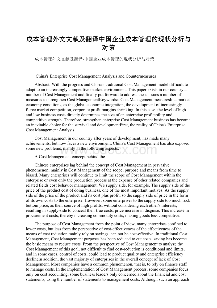 成本管理外文文献及翻译中国企业成本管理的现状分析与对策Word格式文档下载.docx_第1页