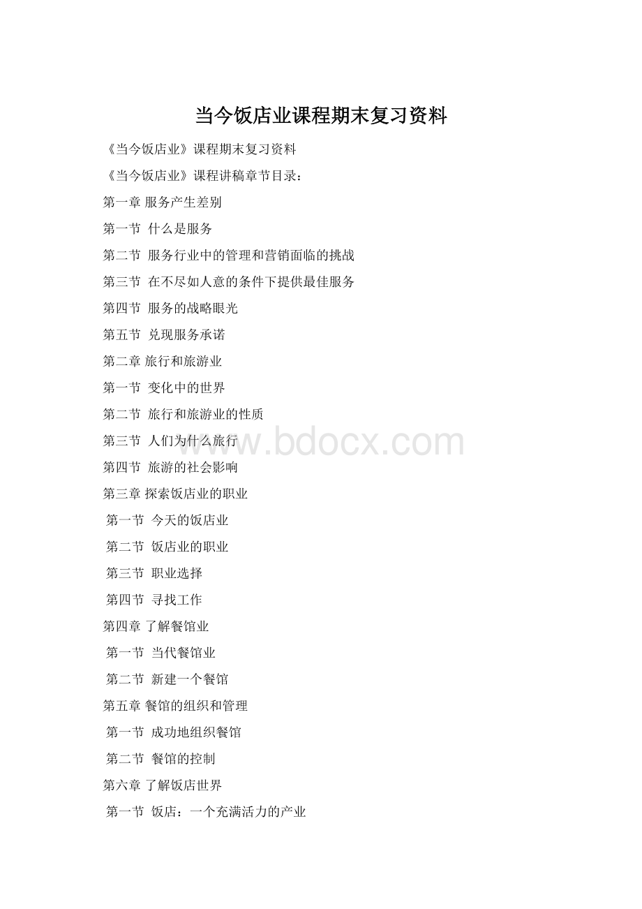 当今饭店业课程期末复习资料Word文档格式.docx