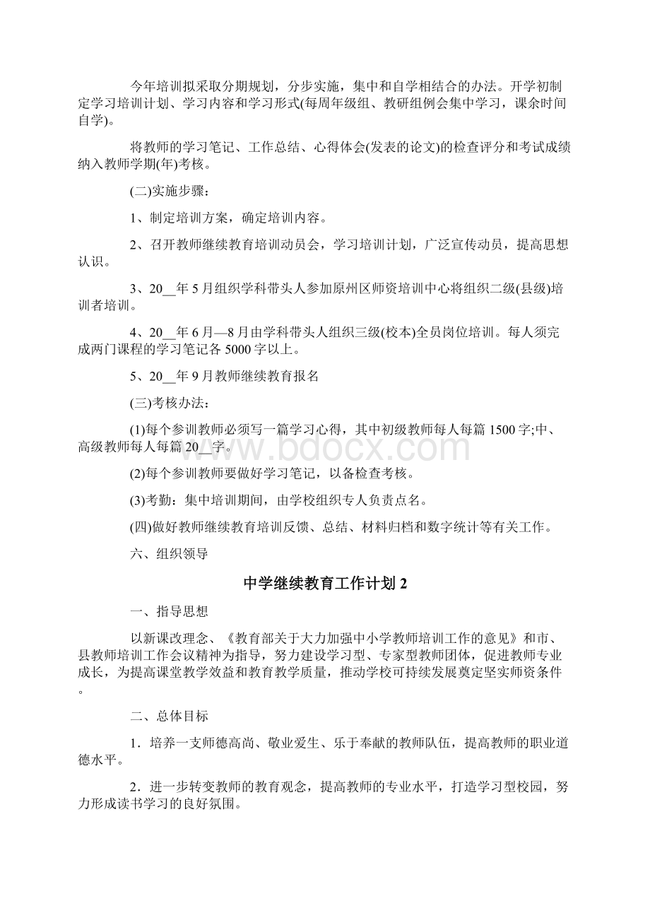 中学继续教育工作计划Word文件下载.docx_第2页