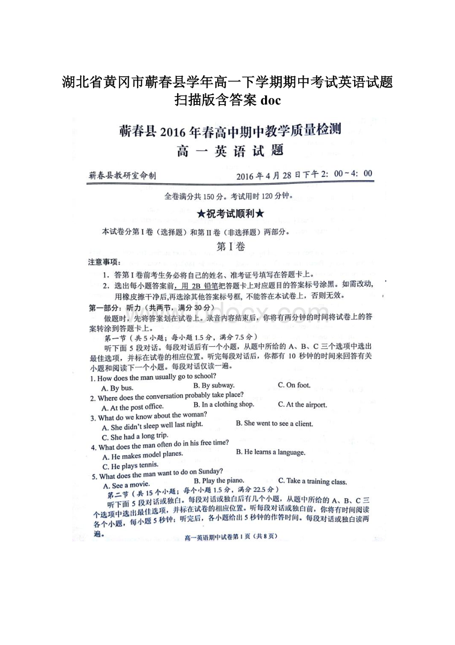 湖北省黄冈市蕲春县学年高一下学期期中考试英语试题 扫描版含答案doc.docx