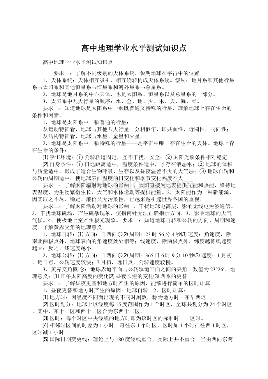 高中地理学业水平测试知识点.docx_第1页