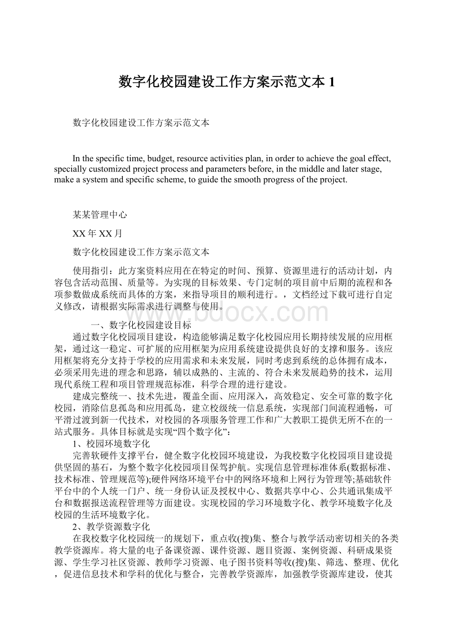 数字化校园建设工作方案示范文本1.docx