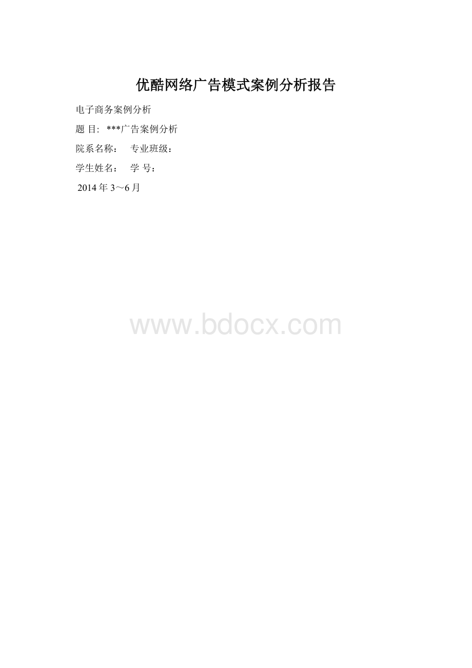 优酷网络广告模式案例分析报告.docx_第1页