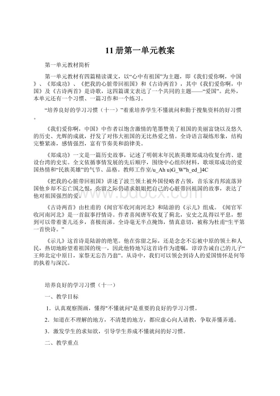 11册第一单元教案文档格式.docx