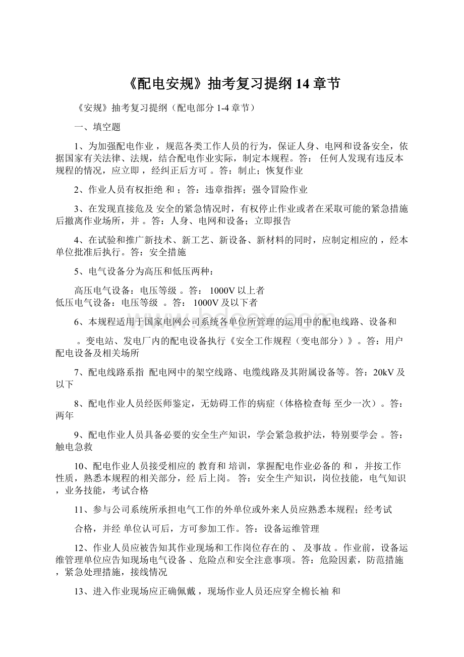 《配电安规》抽考复习提纲14章节Word文档格式.docx_第1页