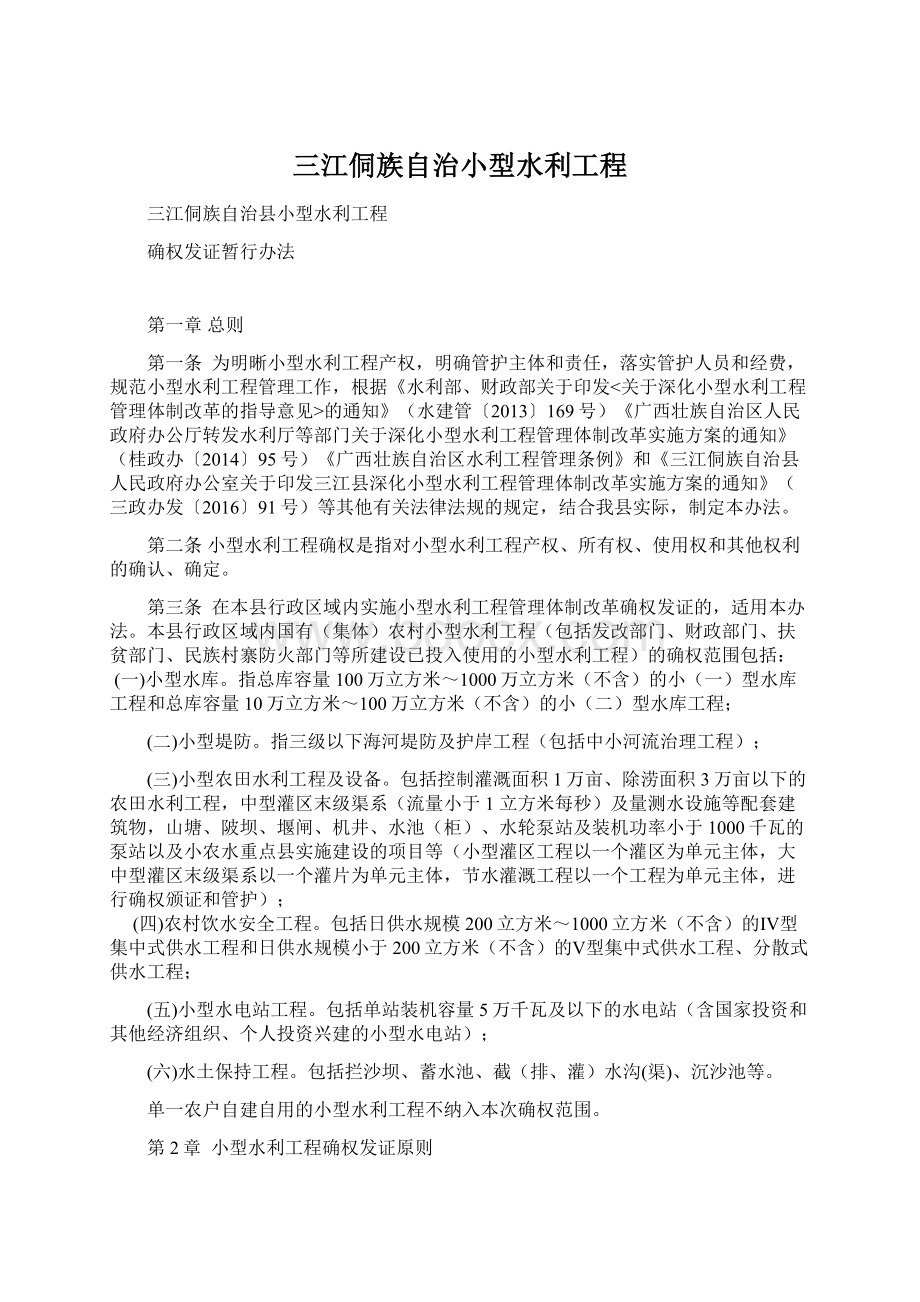 三江侗族自治小型水利工程Word文件下载.docx_第1页