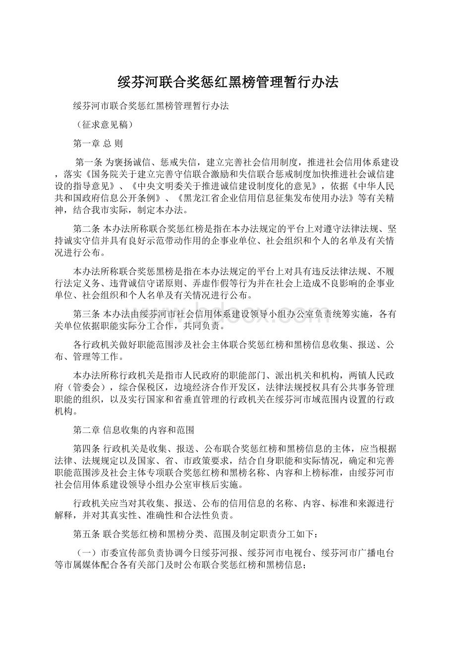 绥芬河联合奖惩红黑榜管理暂行办法.docx_第1页