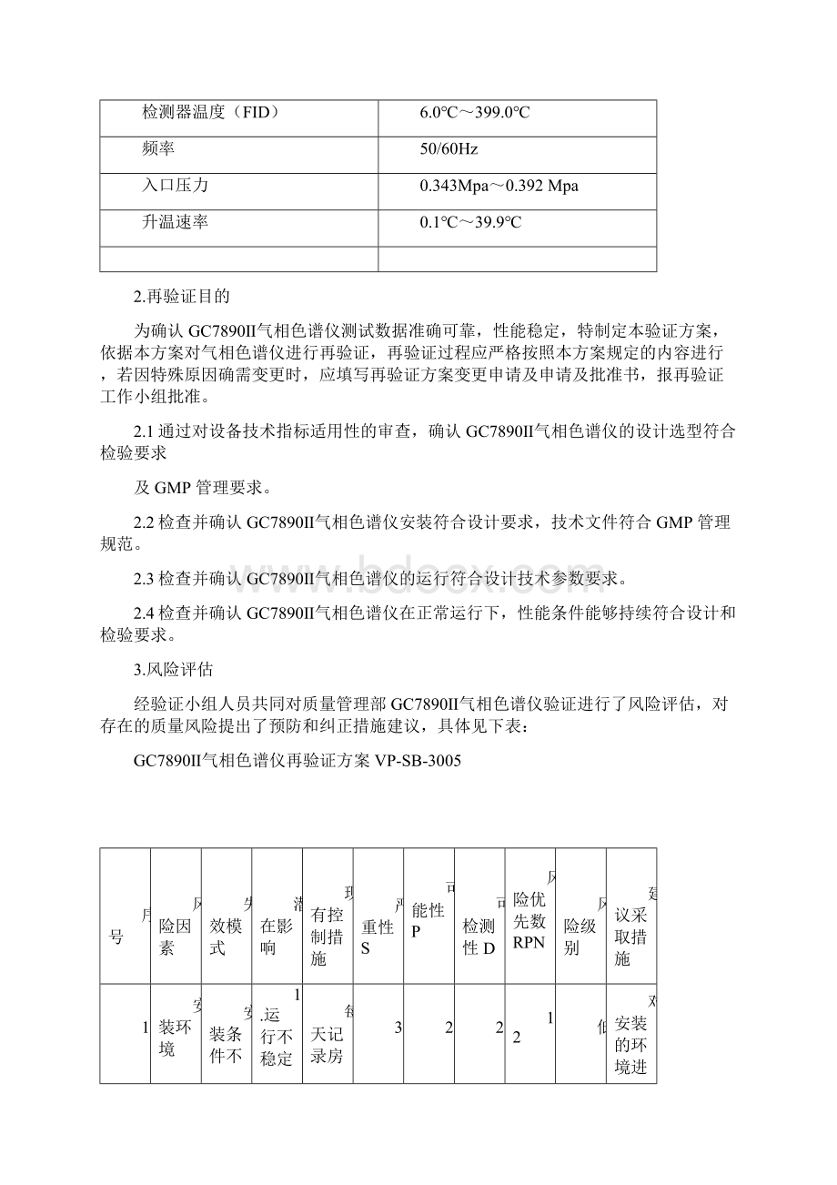 GC7890Ⅱ气相色谱仪再验证方案可编辑修改word版Word文件下载.docx_第3页