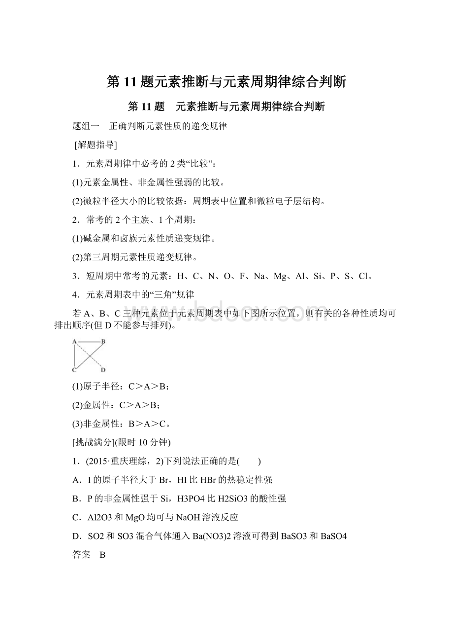 第11题元素推断与元素周期律综合判断.docx_第1页