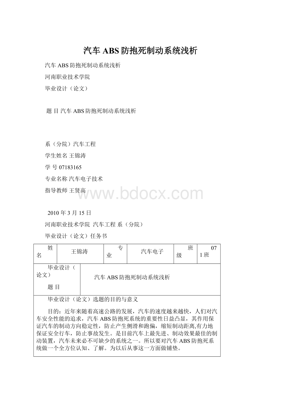 汽车ABS防抱死制动系统浅析Word文档格式.docx_第1页