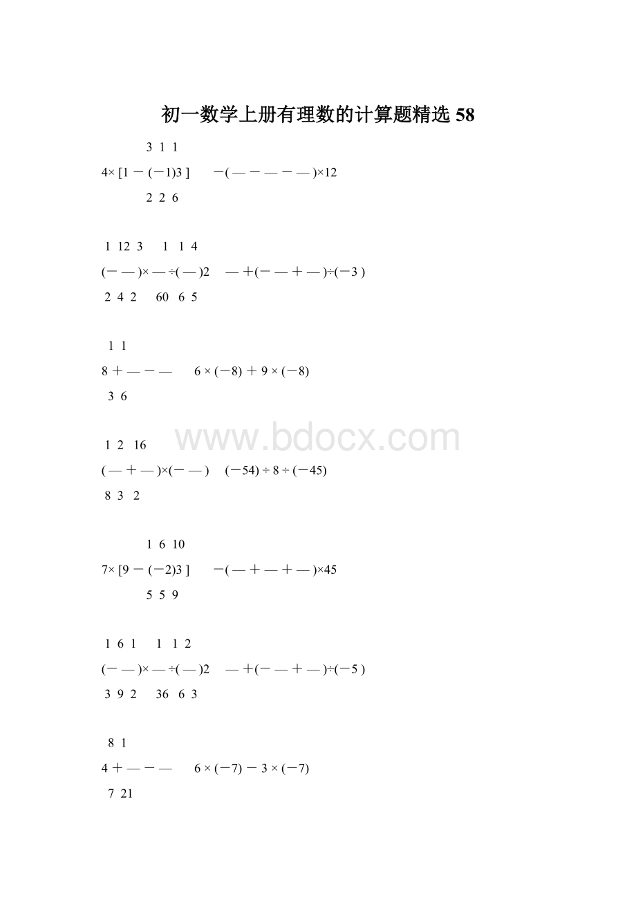 初一数学上册有理数的计算题精选58.docx