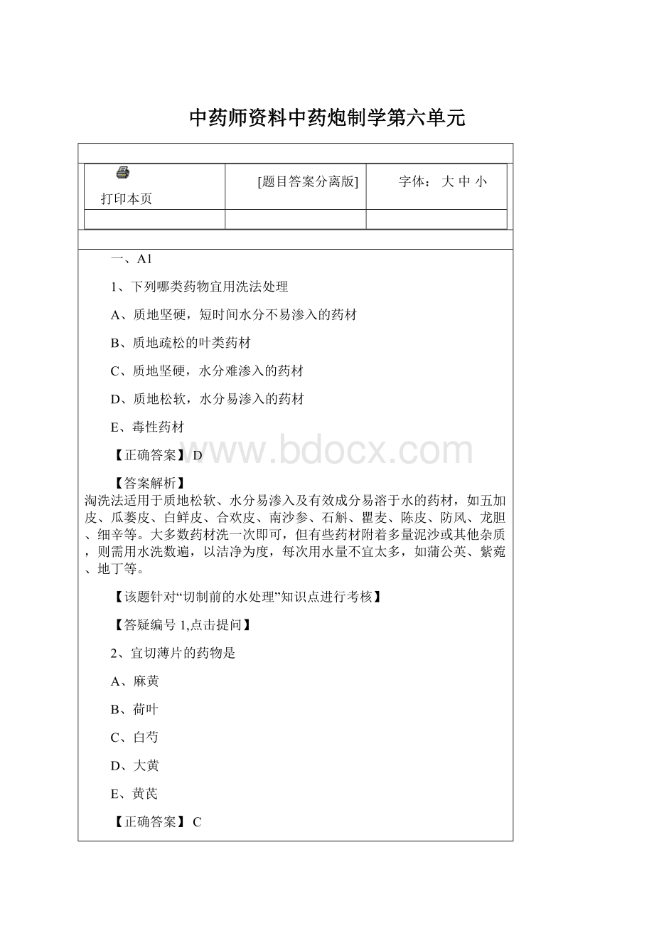 中药师资料中药炮制学第六单元.docx_第1页